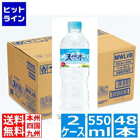 サントリー 天然水 550ml ペットボトル 24本入り x 2ケース (計48本) ナチュラルミネラルウォーター 軟水 MW5LC