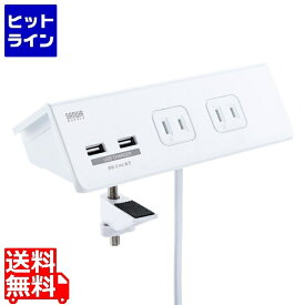 サンワサプライ USB充電ポート付き便利タップ(クランプ固定式)ホワイト色 TAP-B105U-3WN