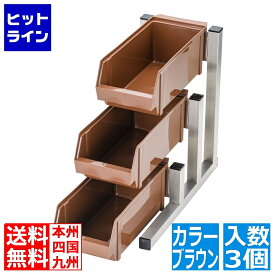 テイケイジイ TKG 18-8スマート オーガナイザー3段1列(3ヶ入) ブラウン EOC2903