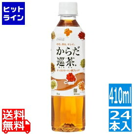 【同一店舗買い回りでポイント最大10倍　05/27 01:59まで】 コカ・コーラ からだ巡茶 410mlPET (24本入)