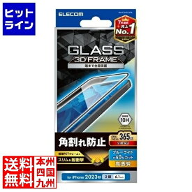 30日は【ポイント4倍】楽天カード企画！ エレコム iPhone 15 ガラスフィルム フレーム付き 高透明 ブルーライトカット PM-A23AFLGFBL