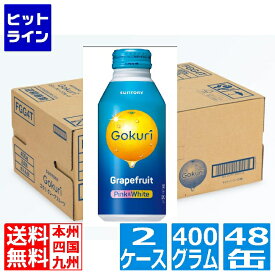 【04/27 09:59まで、お買い物マラソン】 サントリー Gokuri グレープフルーツ ピンク & ホワイト 400g ボトル缶 24缶入り x 2ケース (計48本) 果実まるごとのおいしさ FGG4T