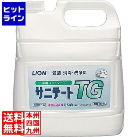 【お買い物マラソン】07/11 AM1:59まで ライオン薬用ハンドソープ サニテートTG 4L ポンプなし JHV3002