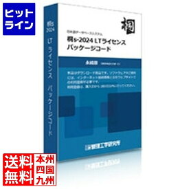 管理工学研究所 桐s-2024 LTライセンス パッケージコード1本