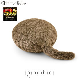 Qoobo（クーボ）フレンチブラウン 【送料無料】 小型 しっぽ クッション ロボット 癒し ペット ネコ 型 介護 枕 かわいい