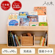 表紙が見える絵本棚 絵本棚 完成品 国産ひのき 木製 ブックラック 絵本ラック おもちゃ収納 おしゃれ 北…