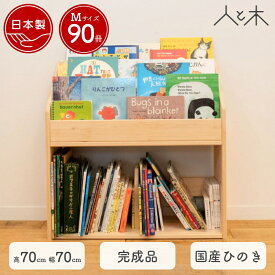 絵本棚 ヒノキ おしゃれ スリム おもちゃ 収納 コンパクト 絵 本棚 絵本ラック 完成品 ディスプレイ 人気 ロータイプ モンテ式 モンテッソーリ 木製 無垢 日本製 北欧【国産ひのき 表紙が見える絵本棚 Mサイズ】