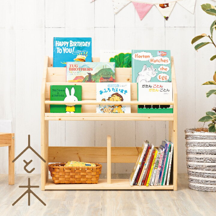 楽天市場 絵本棚 おしゃれ スリム コンパクト 絵 本棚 絵本ラック 完成品 ディスプレイ 人気 ロータイプ 表紙が見える モンテ式 モンテッソーリ 木製 無垢 日本製 Mサイズ 横幅70cm 人と木 子供用 北欧 大容量 収納 マガジンラック 木の絵本棚とおもちゃ 人と木