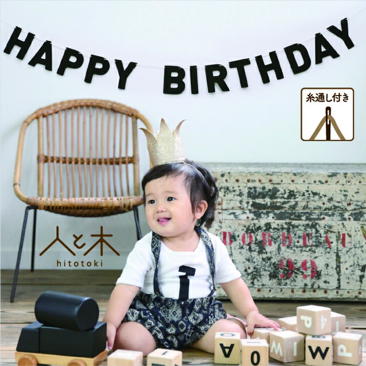 楽天市場 誕生日 パーティー 飾り付け ガーランド Happy Birthday 飾り 黒 バースデー 1歳 2歳 3歳 男 女 メール便送料無料 紐付き 北欧 モノトーン ブラック フェルト シンプル 子供部屋 かわいい おしゃれ レターバナー インスタ映え 木の絵本棚とおもちゃ 人と木