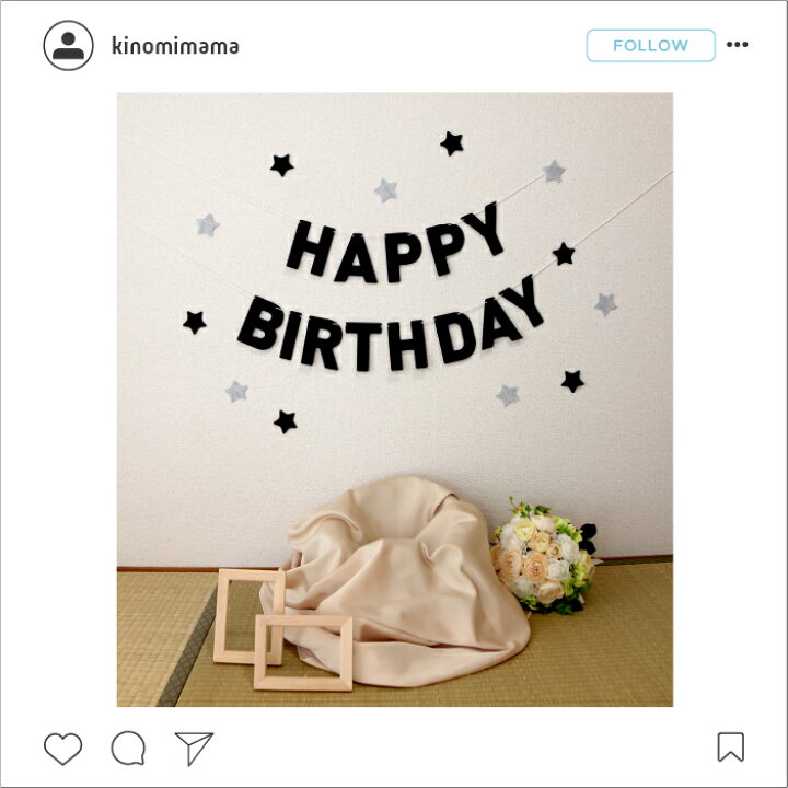 楽天市場 誕生日 パーティー 飾り付け ガーランド Happy Birthday 飾り 黒 バースデー 1歳 2歳 3歳 男 女 メール便送料無料 紐付き 北欧 モノトーン ブラック フェルト シンプル 子供部屋 かわいい おしゃれ レターバナー インスタ映え 木の絵本棚とおもちゃ 人と木