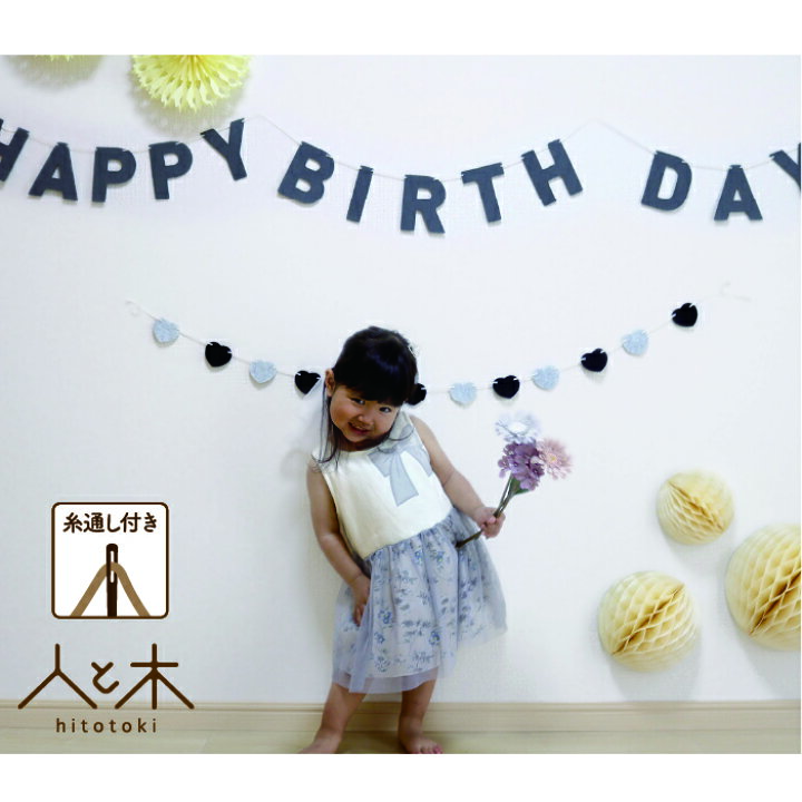 楽天市場 誕生日 パーティー 飾り付け ガーランド Happy Birthday 星 Or ハート セット 飾り ブラック グレー バースデー 1歳 2歳 3歳 男 女 フェルト メール便送料無料 紐付き 北欧 モノトーン ブラック シンプル 子供部屋 かわいい おしゃれ インスタ映え レターバナー