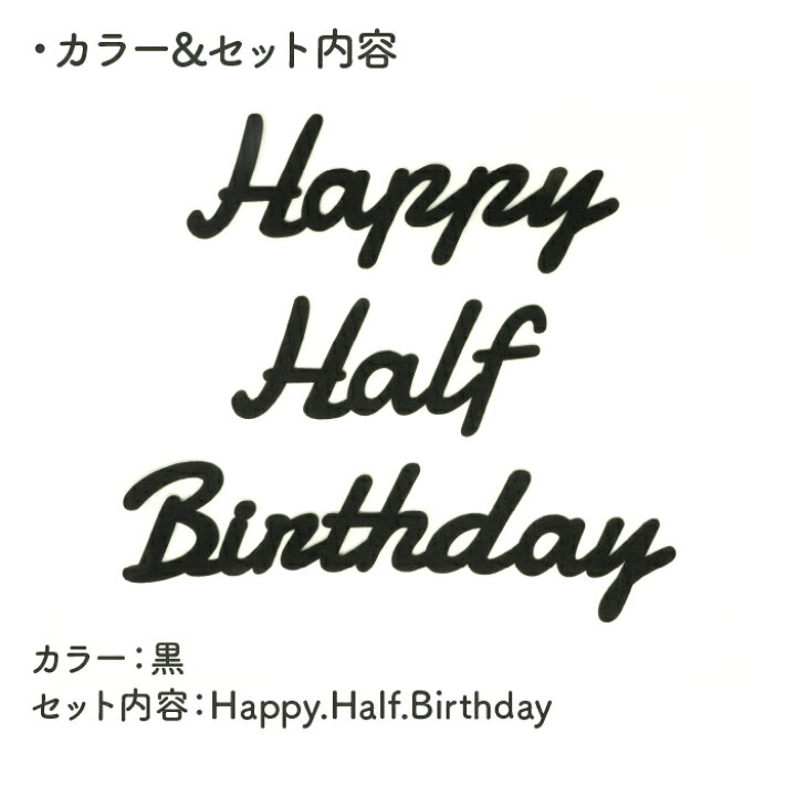 楽天市場 誕生日 飾り付け ハーフバースデー 筆記体 飾り Happy Half Birthday ブラック 6か月 半年 誕生日 フォト 男 女 メール便送料無料 北欧 フェルト モノトーン シンプル ベビー 新生児 子供部屋 かわいい おしゃれ インスタ映え 木の絵本棚とおもちゃ 人と木