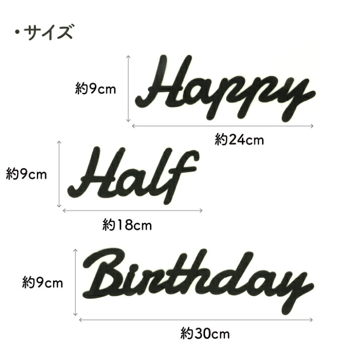 楽天市場 誕生日 飾り付け ハーフバースデー 筆記体 飾り Happy Half Birthday ブラック 6か月 半年 誕生日 フォト 男 女 メール便送料無料 北欧 フェルト モノトーン シンプル ベビー 新生児 子供部屋 かわいい おしゃれ インスタ映え 木の絵本棚とおもちゃ 人と木