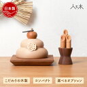 【10営業日の発送予定】 鏡餅 木製 木製鏡餅 木の鏡餅 お正月 門松 インテリア 縁起物 床の間飾り モダン鏡餅 オブジ…