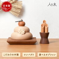 【予約受付中】 鏡餅 木製 おしゃれ 正月飾り インテリア モダン コンパクト 卓上 玄関 置物 ギフト 新築…