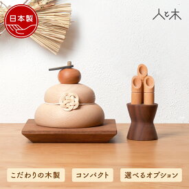 鏡餅 木製 木製鏡餅 木の鏡餅 お正月 門松 インテリア 縁起物 床の間飾り モダン鏡餅 オブジェ 卓上 置物 小物 飾り コンパクト おしゃれ かわいい 【クムキ 色 〜いろ〜 正月飾り鏡餅 ウォルナット台座付き】