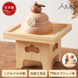 【在庫あり】 鏡餅 木製 木製鏡餅 木の鏡餅 お正月 門松 インテリア 縁起物 床の間飾り モダン鏡餅 オブジェ 卓上 置物 小物 飾り コンパクト おしゃれ かわいい 三宝 組子 【クムキ 色 〜いろ〜 正月飾り 鏡餅 組子三宝】