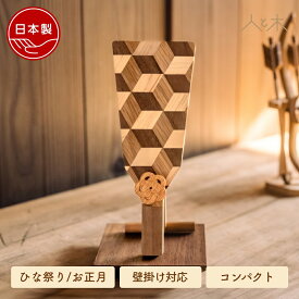 羽子板 木製 モダン デザイン 初正月 ひな祭り 女の子 おしゃれ インテリア コンパクト 卓上 玄関 正月飾り 節句飾り 壁掛け【クムキ 色 〜いろ〜 寄木羽子板 台座付き】