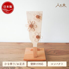 羽子板 木製 ラタン ナチュラル 初正月 女の子 コンパクト おしゃれ インテリア 卓上 節句飾り 節句飾り【クムキ 色 〜いろ〜 正月飾り ラタン羽子板 台座付き】