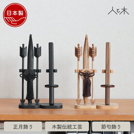 破魔弓 コンパクト 男の子 初正月 五月人形 木製 おしゃれ モダン インテリア 卓上 玄関 置物 厄除け 魔除け 節句飾り 【クムキ 貫 〜つらぬき〜 破魔弓 ナチュラル ブラック】