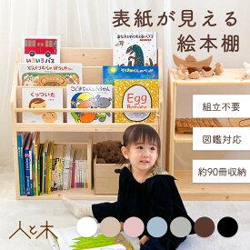 絵本棚 完成品 スプルース材の表紙が見える絵本棚 Mサイズ 木製 ブックラック 北欧 おしゃれ 子ども用 本棚 リビング収納 インテリア 日本製 スリム コンパクト 絵本ラック 人気 モンテ式 モンテッソーリ 日本製 人と木【表紙が見える絵本棚 スプルース Mサイズ 】