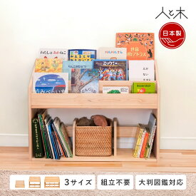 表紙が見える絵本棚 絵本棚 完成品 国産ひのき 木製 ブックラック 絵本ラック おもちゃ収納 おしゃれ 北欧 日本製 子ども用 本棚 モンテッソーリ リビング収納 木製 無垢 【国産ひのき 子どもが自分で選べる 表紙が見える絵本棚 S/M/L 】