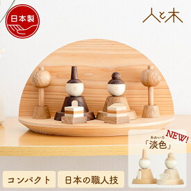 【25年11月中のお届け予定】 雛人形 木製 おしゃれ 壁掛け コンパクト インテリア ひな飾り 初節句 節句 ひな人形 モダン 天然木 国産 可愛い 収納飾り 木 【クムキ 色 〜いろ〜 半月雛飾り】