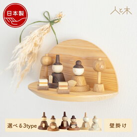 【SS期間中10%オフ】 【一部予約受付中】 雛人形 木製 おしゃれ 壁掛け コンパクト インテリア ひな飾り 初節句 節句 ひな人形 モダン 天然木 国産 可愛い 収納飾り 木 【クムキ 色 〜いろ〜 半月雛飾り】