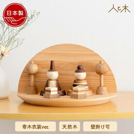 【25年11月中のお届け予定】 雛人形 木製 おしゃれ 壁掛け コンパクト インテリア ひな飾り 初節句 節句 ひな人形 モダン 天然木 国産 可愛い 収納飾り 木 【クムキ 色 〜いろ〜 半月雛飾り 寄木衣装】