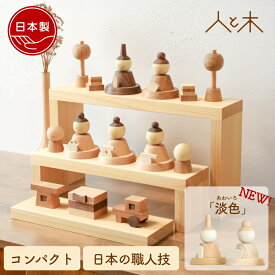 【25年11月中のお届け予定】 雛人形 木製 おしゃれ コンパクト モダン ケース飾り インテリア ひな人形 初節句 桃の節句 収納飾り アクリルケース ケース ひな飾り 天然木 国産 手作り 可愛い 木 玄関 【クムキ 色 〜いろ〜五人雛飾り】