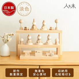 【26年1月中のお届け予定】 雛人形 木製 おしゃれ コンパクト モダン インテリア ひな人形 初節句 桃の節句 収納飾り ケース飾り アクリルケース ケース ひな飾り 天然木 国産 手作り 可愛い 木 玄関 【クムキ 色 〜いろ〜五人雛飾り 淡色 〜あわいろ〜】