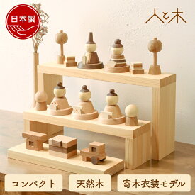 【25年11月中のお届け予定】 雛人形 木製 おしゃれ コンパクト ひな人形 ケース飾り インテリア ひな飾り 初節句 節句 モダン 天然木 国産 可愛い 収納飾り ケース飾り アクリルケース ケース 木 【クムキ 色 〜いろ〜 五人雛飾り 寄木衣装】