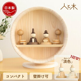 【25年11月中のお届け予定】 雛人形 木製 コンパクト ひな人形 雛 飾り 壁掛け おしゃれ 親王 モダン お雛様 おひなさま 内裏様 かわいい 木 【クムキ 色 〜いろ〜 円形台座 雛飾り】
