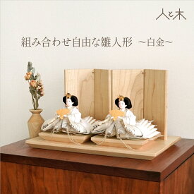 雛人形 インテリア おしゃれ モダン コンパクト 木 初節句 お雛様 北欧 今どき かわいい シンプル 国産 木製 節句 リビング 桃の節句 今どき 【クムキ 雅 〜みやび〜 組み合わせ自由な雛人形 白金】