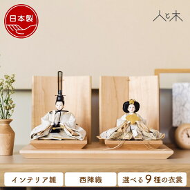 【SS期間中最大4万円オフ】 雛人形 ケース飾り 平飾り インテリア おしゃれ モダン コンパクト 木 ひな人形 アクリルケース ケース 初節句 お雛様 かわいい シンプル 国産 木製 節句 リビング 桃の節句 選べる衣装 【クムキ 雅 〜みやび〜 雛人形 屏風台座 ナチュラル】