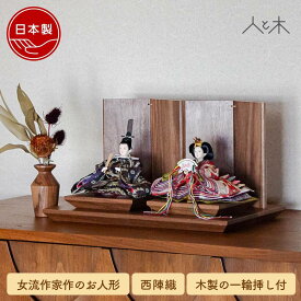 【25年11月中のお届け予定】 雛人形 インテリア おしゃれ モダン コンパクト 木 ひな人形 初節句 お雛様 北欧 今どき かわいい シンプル 国産 木製 節句 リビング 【クムキ 雅 〜みやび〜 雛人形 ゴブラン】