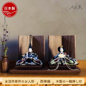 【2026年度分ご予約】 【25年9月中旬お届け予定】 雛人形 インテリア おしゃれ モダン コンパクト 木 初節句 お雛様 北欧 かわいい シンプル 国産 木製 節句 リビング 【クムキ 雅 〜みやび〜 雛人形 モロッカン】