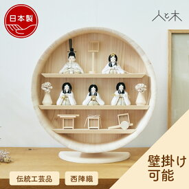【選べる早期特典】 【25年11月中のお届け予定】 雛人形 コンパクト 木製 壁掛け ひな人形 おしゃれ 三段飾り モダン 木 初節句 お雛様 ひな人形 北欧 今どき かわいい シンプル マンション 【クムキ 雅 〜みやび〜 雛人形円形台座 木目込み五人雛白金】