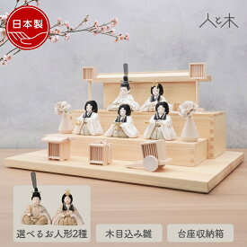 雛人形 木目込み 収納飾り コンパクト 木製 壁掛け ひな人形 おしゃれ 三段飾り モダン 木 初節句 お雛様 北欧 今どき かわいい シンプル 【クムキ 雅 〜みやび〜 雛人形収納台座 木目込み五人雛 白金】