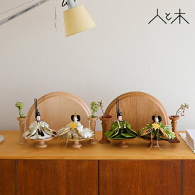 【早期割】 【26年1月中のお届け予定】 雛人形 インテリア おしゃれ アンティーク モダン コンパクト ミッドセンチュリー 木 ひな人形 初節句 お雛様 北欧 レトロ かわいい シンプル 国産 木製 リビング 【クムキ 雅 〜みやび〜 雛人形 アンティークモダン】