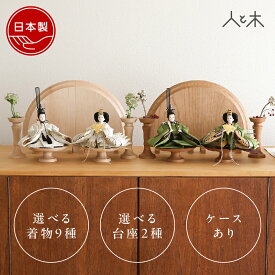 【早期割】 【26年1月中のお届け予定】 雛人形 インテリア おしゃれ アンティーク モダン コンパクト ミッドセンチュリー 木 ひな人形 初節句 お雛様 北欧 レトロ かわいい シンプル 国産 木製 リビング 【クムキ 雅 〜みやび〜 雛人形 アンティークモダン】