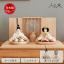 雛人形 インテリア おしゃれ モダン コンパクト ケース飾り 木 初節句 お雛様 アクリルケース ケース 北欧 かわいい …