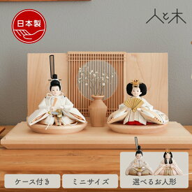雛人形 インテリア おしゃれ モダン コンパクト ケース飾り 木 初節句 お雛様 アクリルケース ケース 北欧 かわいい 国産 木製 節句 リビング 初節句 ひな人形 【クムキ 雅 〜みやび〜雛人形 コンパクト丸窓千本】