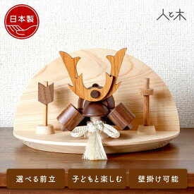 【25年11月中旬お届け予定】 五月人形 木製 兜飾り 兜 モダン コンパクト 壁掛け 木 おしゃれ インテリア 端午の節句 5月人形 初節句 節句 男の子 天然木 国産 かわいい 【クムキ 色 〜いろ〜 半月 兜飾り がっつり鍬形】