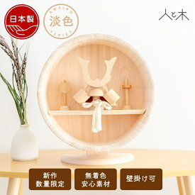 【名前札やアロマが選べる特典付き】 【予約受付中】 五月人形 木製 兜飾り 兜 モダン コンパクト 壁掛け 木 おしゃれ インテリア 端午の節句 5月人形 初節句 節句 男の子 国産 かわいい 収納【クムキ 色 〜いろ〜 円形台座 兜飾り 淡色】