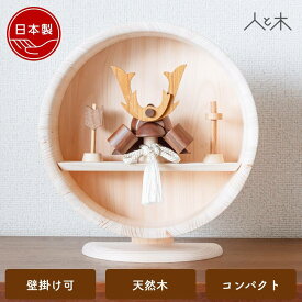 【25年11月中旬お届け予定】 五月人形 木製 兜飾り 兜 モダン コンパクト 壁掛け 木 おしゃれ インテリア 端午の節句 5月人形 初節句 節句 男の子 国産 かわいい 収納 【クムキ 色 〜いろ〜 円型台座 兜飾り がっつり鍬形】