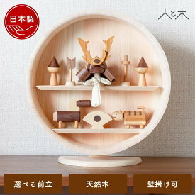 【25年11月中旬お届け予定】 五月人形 木製 兜飾り 兜 モダン コンパクト 壁掛け 木 おしゃれ インテリア 端午の節句 5月人形 初節句 節句 男の子 国産 かわいい 収納飾り 木 玄関【クムキ 色 〜いろ〜円形台座 兜段飾り】