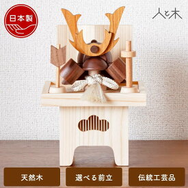 【25年12月中のお届け予定】 五月人形 木製 兜飾り 兜 モダン コンパクト 木 おしゃれ インテリア 端午の節句 5月人形 初節句 節句 男の子 国産 かわいい 収納飾り 木 玄関 【クムキ 色 〜いろ〜 兜三宝飾り】