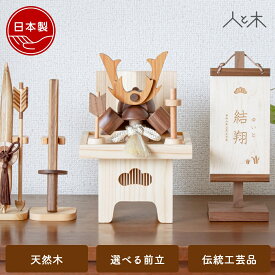 五月人形 木製 兜飾り 兜 モダン コンパクト 木 おしゃれ インテリア 端午の節句 5月人形 初節句 節句 男の子 国産 かわいい 収納飾り 木 玄関 【クムキ 色 〜いろ〜 兜三宝飾り】