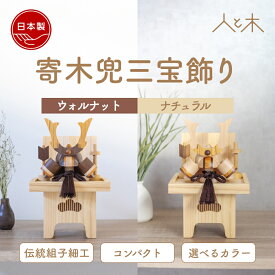 【名前札やアロマが選べる特典付き】 【予約受付中】 五月人形 木製 兜飾り 兜 モダン コンパクト 木 おしゃれ インテリア 端午の節句 5月人形 初節句 節句 男の子 国産 かわいい 収納飾り 木 玄関 【クムキ 色 〜いろ〜 寄木兜三宝飾り】
